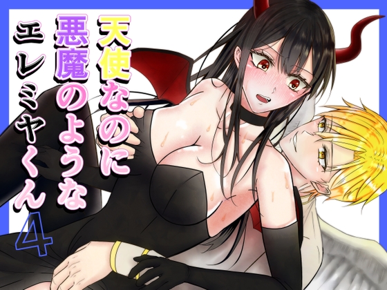 【睡姦編】天使なのに悪魔のようなエレミヤくん4