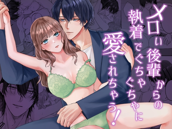 メロい後輩からの執着でぐちゃぐちゃに愛されちゃう!