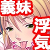 妻には言えない義妹からの誘惑 [TGA]
