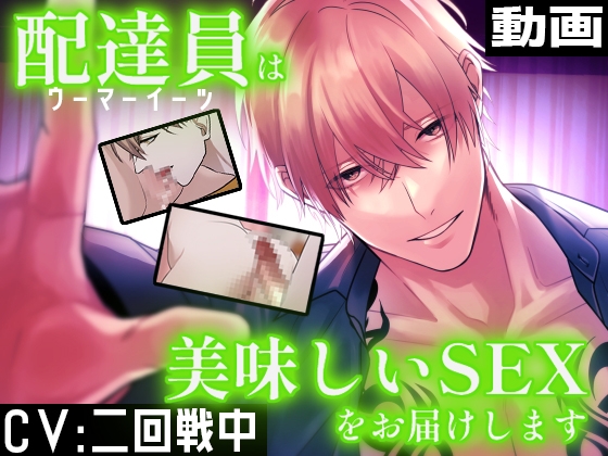 ウーマーイーツは美味しいSEXをお届けします