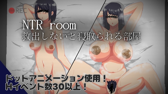 NTRroom-救出しないと寝取られる部屋-