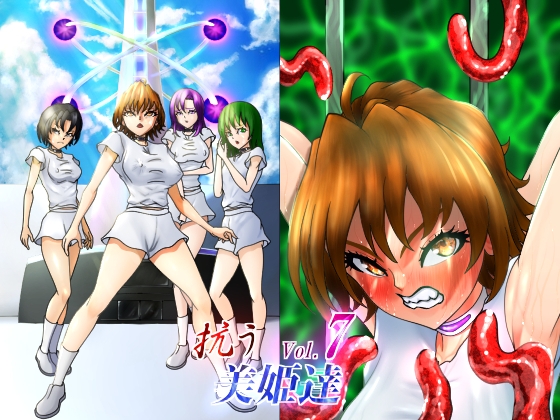 抗う美姫達 Vol.7
