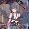 勇者と邪神のデスティニーII [ふぁんたじーがむ]
