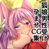 お狐様はエロ狐 [××工房]