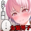 ♀装♂子のごくりんこッ [スズネ屋にようこそ]