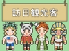 RPGツクールMV/MZ対応 NPC 訪日観光客 キャラチップ 歩行素材 現代 モブ [モブ屋さん]