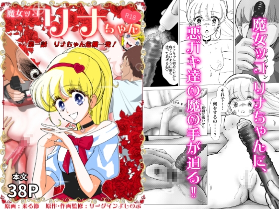 魔女ッコ リナちゃん「第一話 リナちゃん危機一発!」