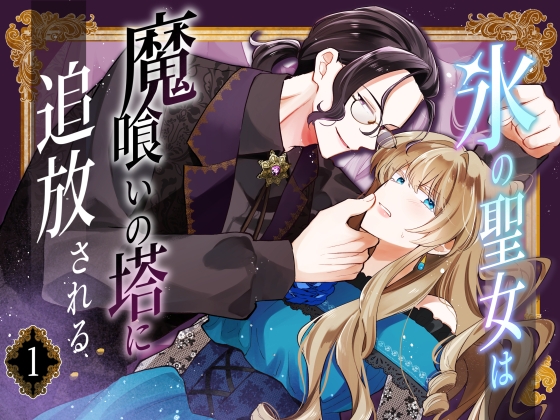 氷の聖女は魔喰いの塔に追放される1
