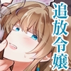 氷の聖女は魔喰いの塔に追放される1 [ほしくず印鑑]