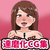 続！即堕ち2コマだるまんが〜女性がすぐに達磨にされる超男尊女卑社会〜 [てんかすうどん]