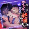 誕生日にデカチン絶倫イケメン男に気絶するまで掘られる話 [テリヤキササミ丼]
