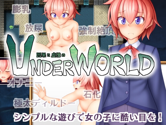 因果と虚構のUNDERWORLD