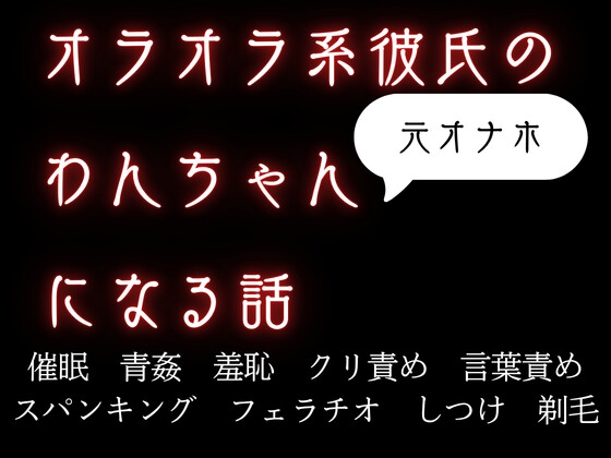 オラオラ系彼氏のわんちゃんになる話