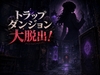 トラップダンジョン大脱出！ [超電磁ラビット]