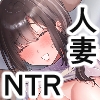 出産適齢期人妻NTR〜レス気味の出産適齢期人妻(35)に セクハラ繰り返した結果、デカ乳揺らして誘惑してきたので雑魚マンハメ倒してやった話〜 [おむすびころりん]