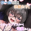 【★100本達成でEXtrack追加/購入者限定イラストフルサイズ付き★】クール(なフリしてた)で眼鏡な後輩女子とイチャラブドスケベ残業タイム [性癖孫の手研究室]