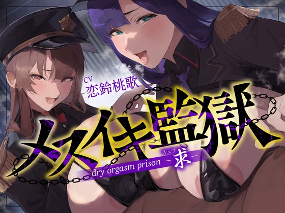 【オナサポ】メスイキ監獄〜求〜性犯罪者には『メスイキ去勢』を…♡WドS執行官に挟まれて強○メス堕ちオナサポ刑執行♡〜