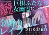 【百合】続・巨根ふたなり女幽霊に金縛りレ○プされるお話〜取り憑かれて逃げられない私は長い舌と巨根で奥まで犯される〜【シナリオレス×全編アドリブ作品】 [桃色のぱらどっくす]
