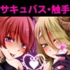 サキュバスのお薬屋さん [にゃんとも]