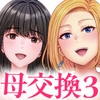 母スワッピング3〜母交換で見せ合い4P！俺らがヤりたい放題した話〜 [めろんの星々]