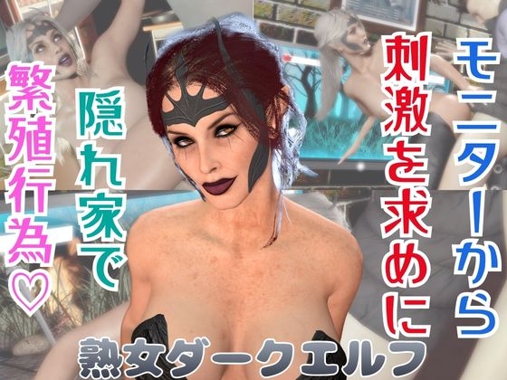 【熟女】ダークエルフが貴方と繁殖活動する動画