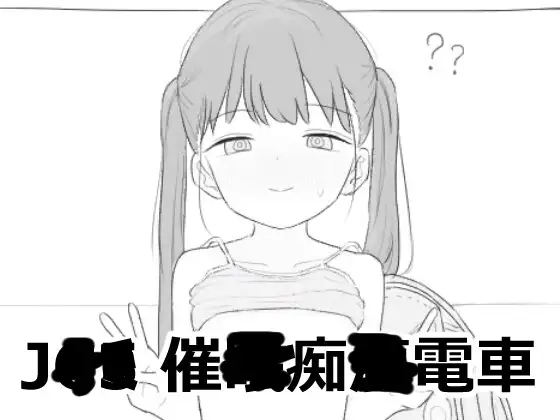 J〇〇 催〇痴〇電車