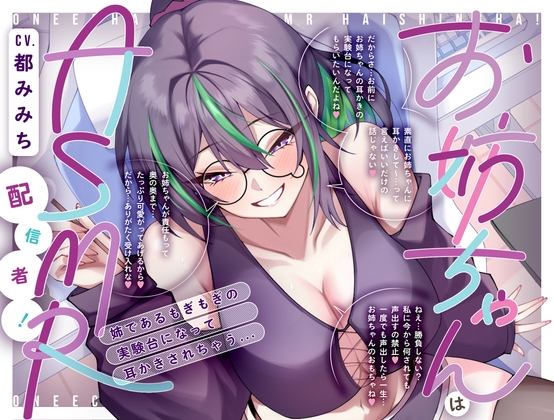 お姉ちゃんはASMR配信者！ 姉であるもぎもぎの実験台になって耳かきされちゃう…[CV.都みみち]