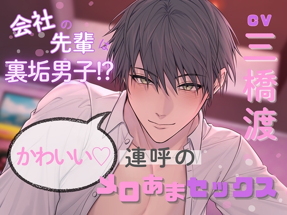 会社の先輩は裏垢男子!?かわいい♡連呼のメロあまセックス(出演:三橋渡)