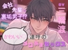 会社の先輩は裏垢男子！?かわいい♡連呼のメロあまセックス(出演:三橋渡) [ホープシー]