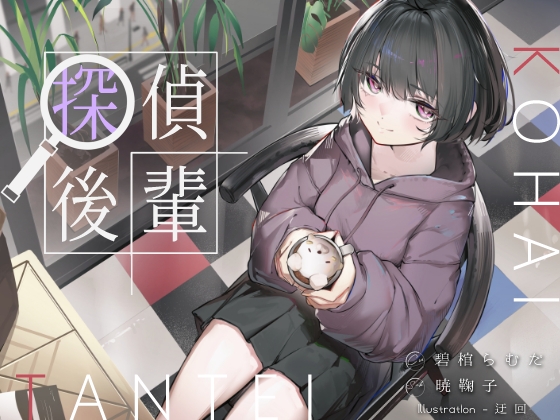 倫理観ゼロであなただけに懐く探偵後輩と、美術部殺人事件とかイキまくりえっちとか。_img