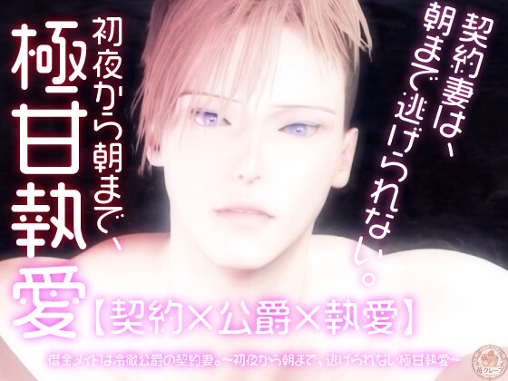 【契約×公爵×執愛】借金メイドは冷徹公爵の契約妻。～初夜から朝まで、逃げられない極甘執愛～