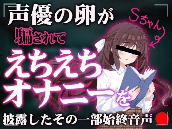 ※声優の卵を騙して収録(秘蔵音声)