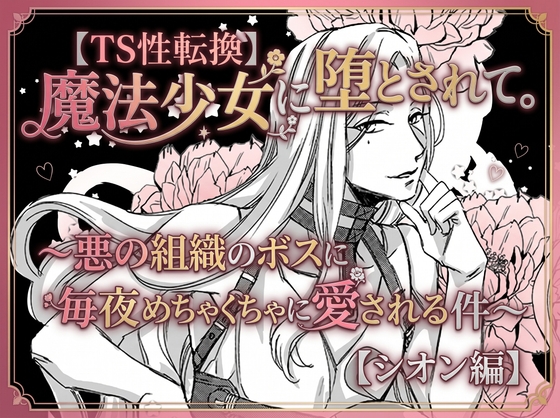 【TS性転換】魔法少女に堕とされて。~悪の組織のボスに毎夜めちゃくちゃに愛される件~【シオン編】