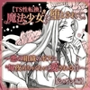 【TS性転換】魔法少女に堕とされて。～悪の組織のボスに毎夜めちゃくちゃに愛される件～【シオン編】 [草莓伏特加]