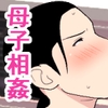 母さんがシコいなんて2 [オロボーイ]