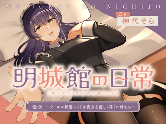 明城館の日常 優依 ～側近メイドとお仕事終わりの癒しのひととき～