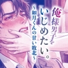 俺様男子をいじめたい。〜如月くんの甘い敗北〜 [マカロンサラダ]