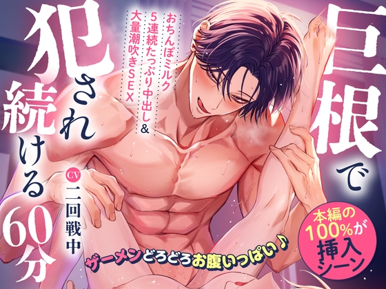 【♡本編の100%が挿入シーン♡】巨根で犯され続ける60分~ザーメンどろどろお腹いっぱい♪おちんぽミルク5連続たっぷり中出し&大量潮吹きSEX~