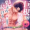 【♡本編の100%が挿入シーン♡】巨根で犯され続ける60分～ザーメンどろどろお腹いっぱい♪おちんぽミルク5連続たっぷり中出し&amp;大量潮吹きSEX～ [密着ラビリンス]