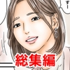 フルイスエミ マンガ総集編vol.5 [フルイスエミ]