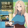 冒険者エリーゼ とある村での出来事 [青りんご]