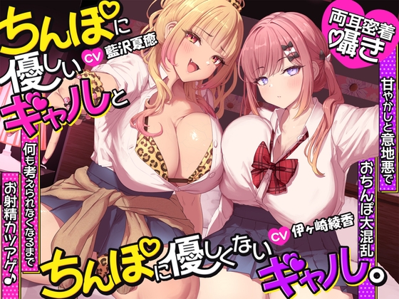【両耳密着囁き】ちんぽに優しいギャルとちんぽに優しくないギャル。 ~甘やかしと意地悪でおちんぽ大混乱♡何も考えられなくなるまでお射精カツアゲ♪~_img