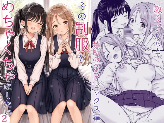 その制服をめちゃくちゃにしたい2〜教え子たちと禁断の3Pセックス編 [ことらっく]