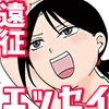 遠征エッセイ 関東関西編 [TTSY]