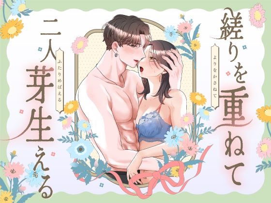 縒りを重ねて二人芽生える