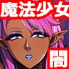 闇堕ちすぎる魔法少女「パコハメ地獄ぅっ最高ぉぉッ」 [TGA]
