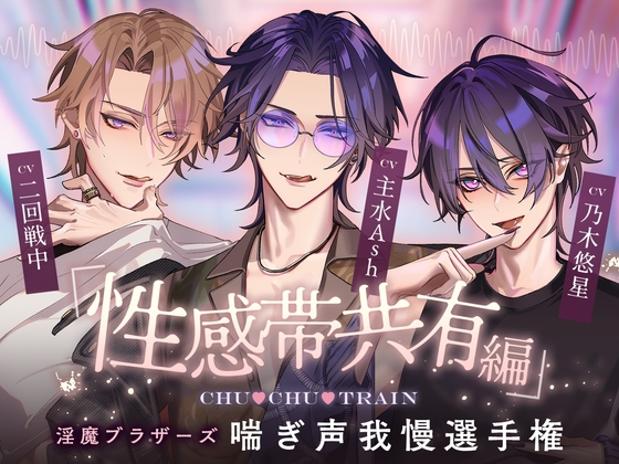 【性感帯共有編】CHU♡CHU♡TRAIN~淫魔ブラザーズ喘ぎ声我慢選手権~