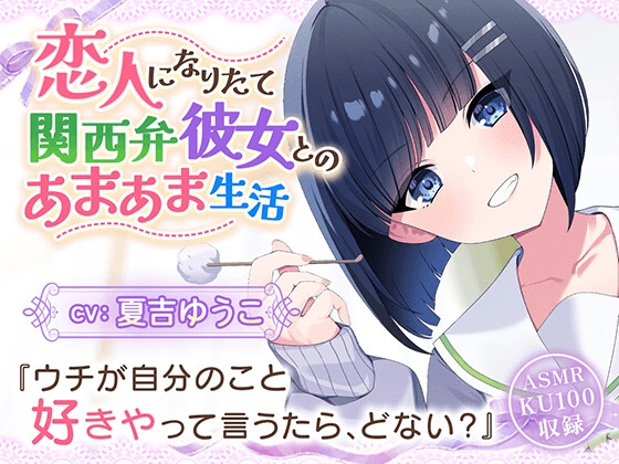 【CV:夏吉ゆうこ】恋人なりたて関西弁彼女とのあまあま生活【耳かき/歯磨き/洗髪/添い寝】 RJ01637925