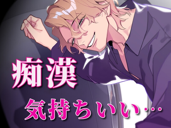 痴○、気持ちいい
