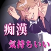 痴○、気持ちいい [サークル絶望]